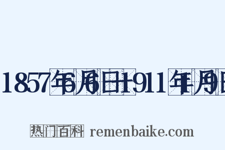 1857年6月6日一1911年1月9日是什么意思的图片